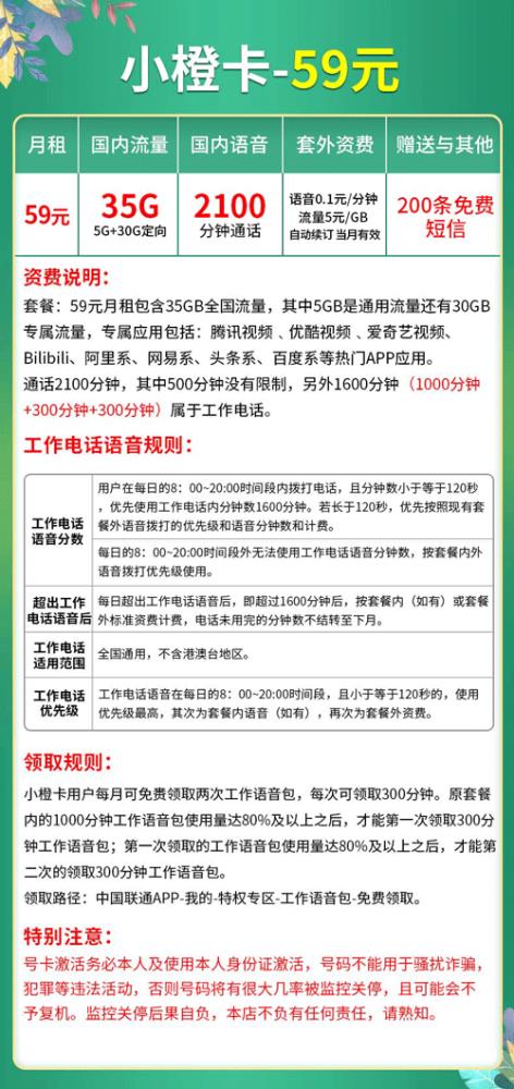 免费通话时间超级长的套餐，联通小橙卡59元，长期免费办理