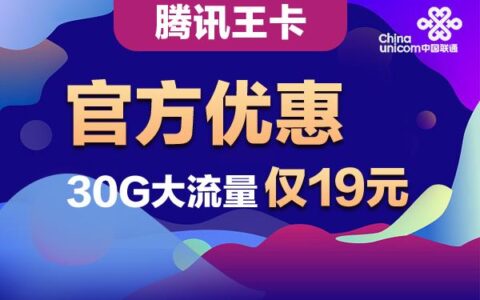 腾讯王卡套餐介绍：价格实惠，网速快，数据流量充足
