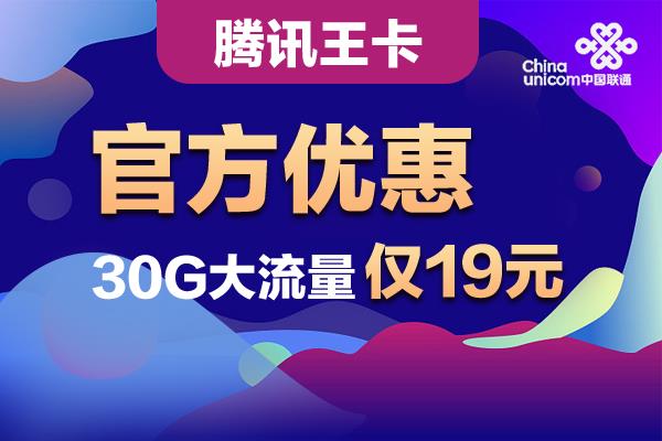 腾讯王卡套餐介绍：价格实惠，网速快，数据流量充足