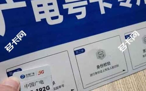 中国广电的手机卡到底好不好？