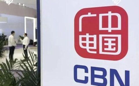 第四大运营商成立！中国广电如何与三大运营商错位竞争？