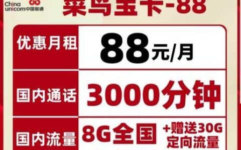 【菜鸟大宝卡】月租88元，通话3000分钟，免费申请入口