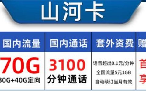 【山河卡】88元月租，全国流量3100分钟通话