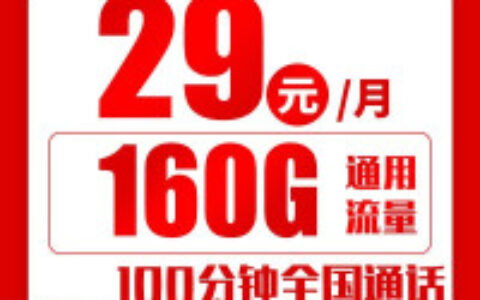 【自动续约 · 可选号】联通滑雪卡 29元160G通用流量+100分钟通话