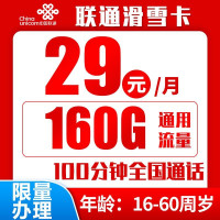 【自动续约 · 可选号】联通滑雪卡 29元160G通用流量+100分钟通话