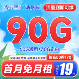 移动清水卡 19元90G流量（带3个亲情号互打免费）