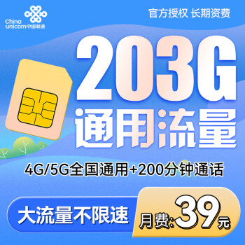 联通巅峰卡 39元203G通用流量+200分钟通话（长期套餐）