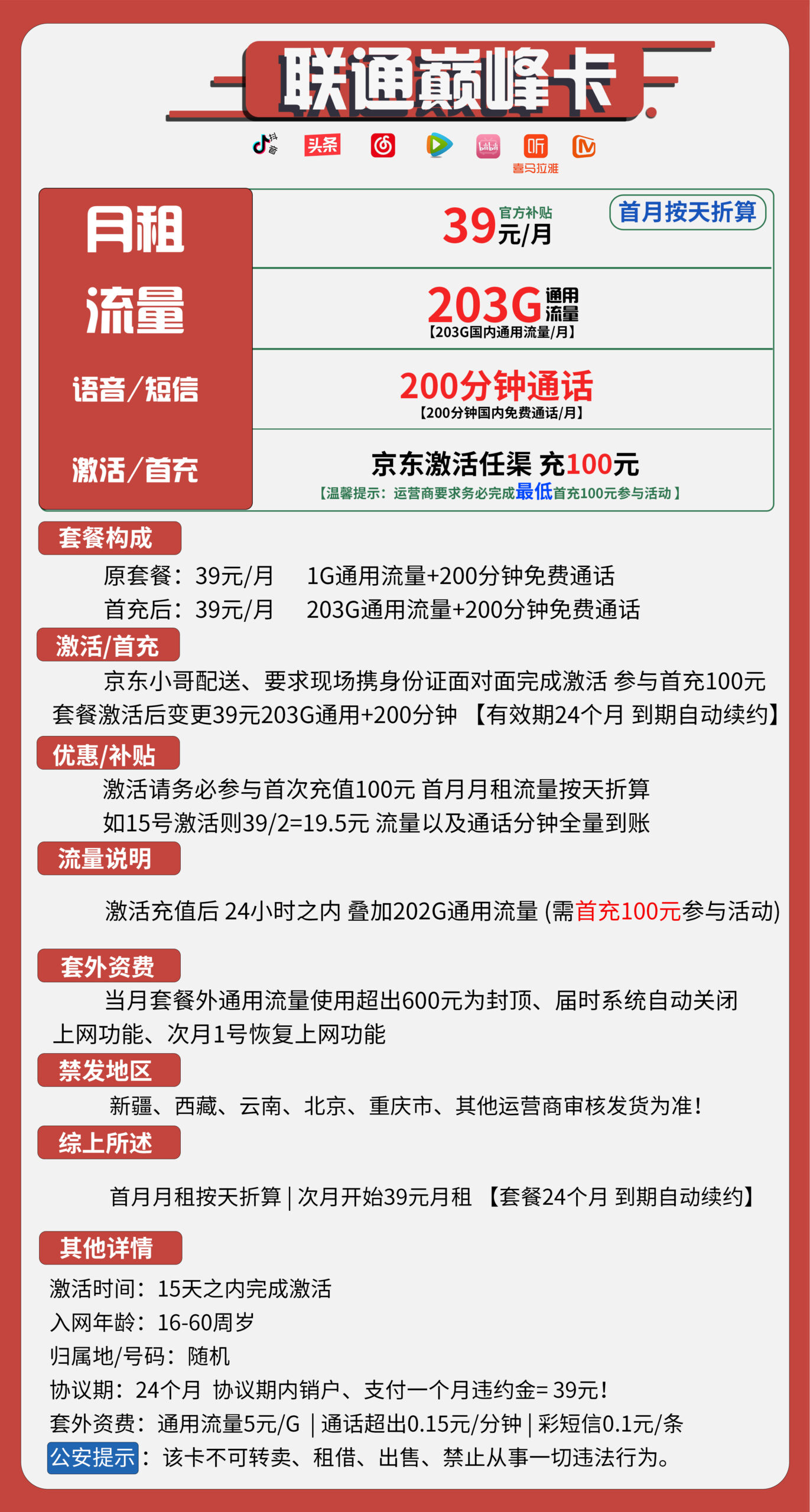 联通巅峰卡 39元203G通用流量+200分钟通话（长期套餐）