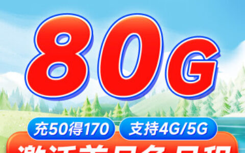 移动山青卡 19元80G流量（本地归属地）