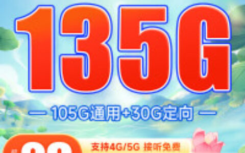 移动水秀卡 29元135G流量（本地归属地套餐）