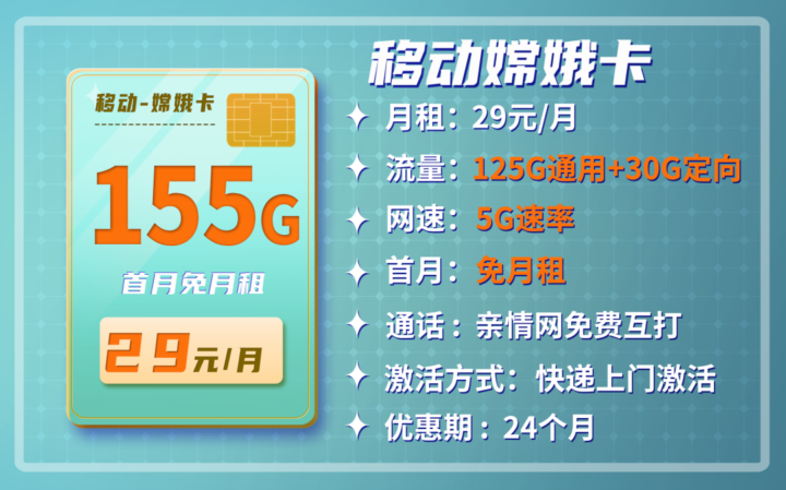 移动29元155g流量卡是真的吗?移动嫦娥卡套餐解析 - 好卡网