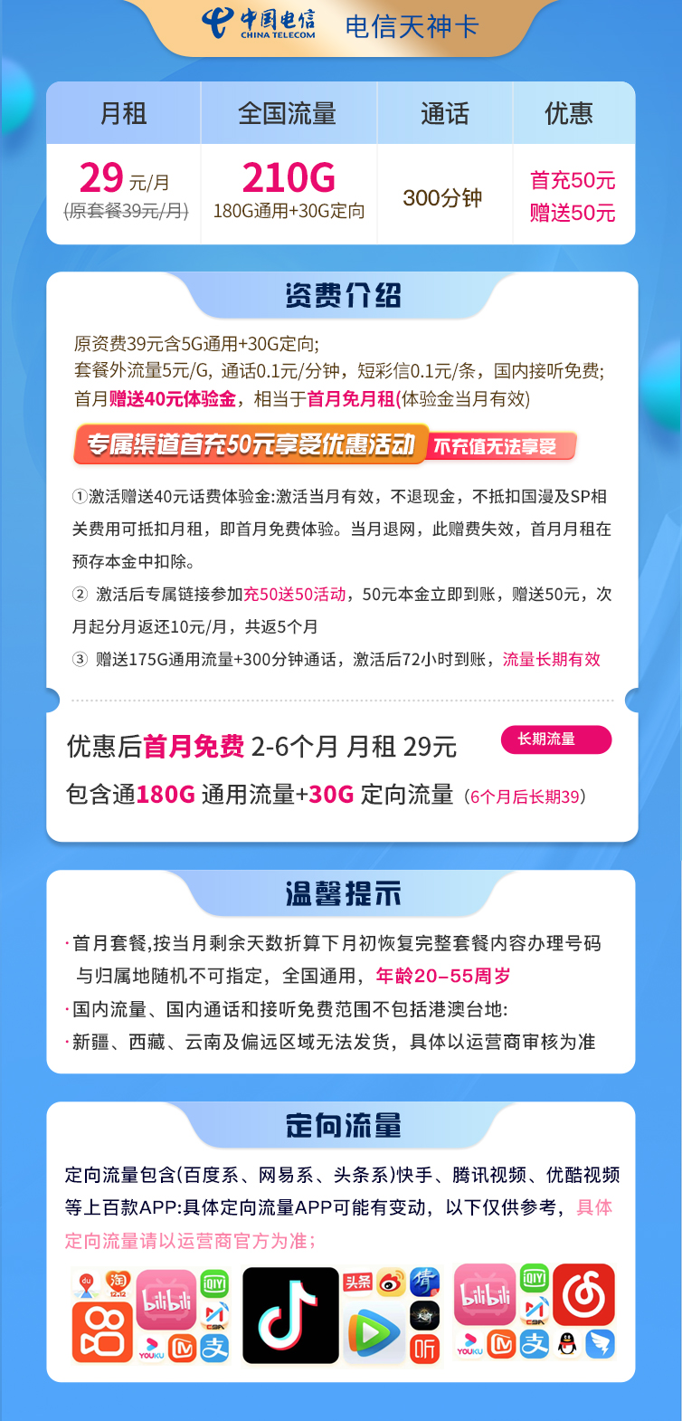 电信天神卡套餐介绍 29元210G流量+300分钟通话