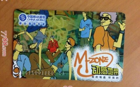 动感地带潮玩卡——年轻人的手机卡