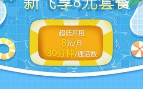 新飞享39元套餐2023