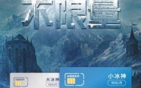 移动大冰卡套餐介绍和办理方式