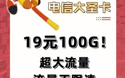 电信大圣卡——月费仅需9元，你会选择吗？
