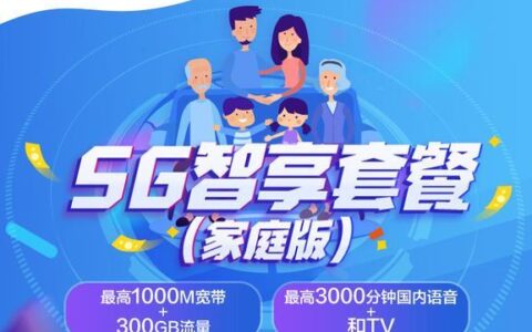 中国移动推出家庭共享套餐，让家庭成员共享流量和语音资源