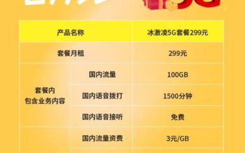 畅越冰激凌5g套餐69元详细介绍