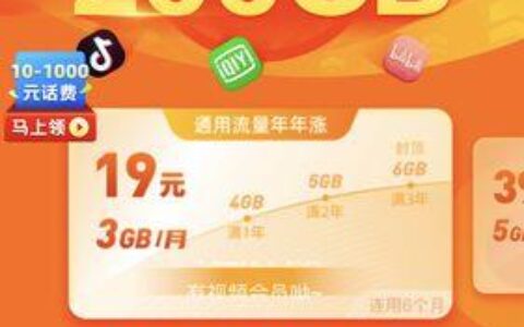 中国移动芝麻卡19，性价比最高的套餐之一