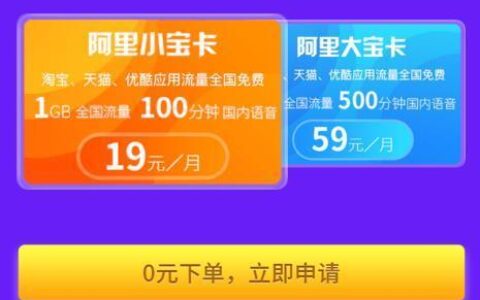 阿里宝卡轻享版：29元月租，30G专属流量，适合日常使用