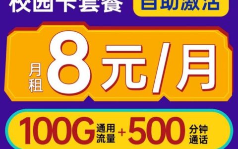 开学季必备！联通校园卡 8元100G通用流量+500分钟通话+视频会员