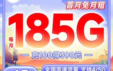 电信秋月卡 19元185G流量和100分钟通话