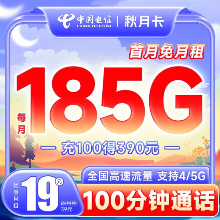 电信秋月卡 19元185G流量和100分钟通话-1