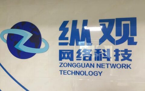 【纵观互联】专注物联网通信解决方案的科技公司