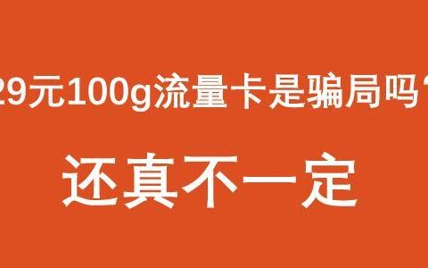 电信29元155g流量卡是真的吗