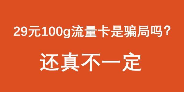 电信29元155g流量卡是真的吗