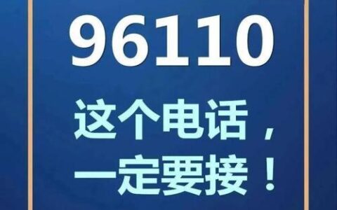 接到96110频繁打电话，是诈骗吗？