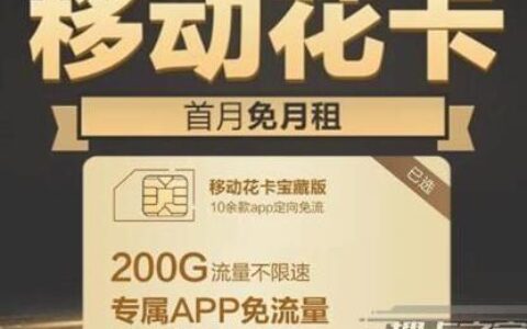 中国移动花卡29元套餐：免流量使用超100款第三方APP