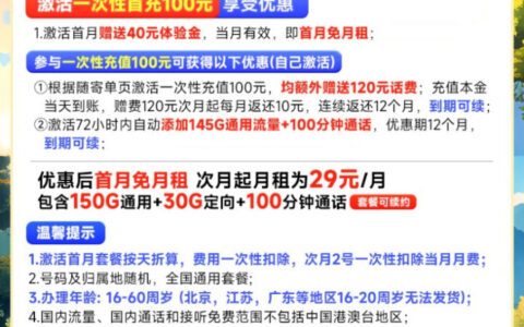 电信新星卡风铃版 29元180G流量+100分钟（到期可续约）