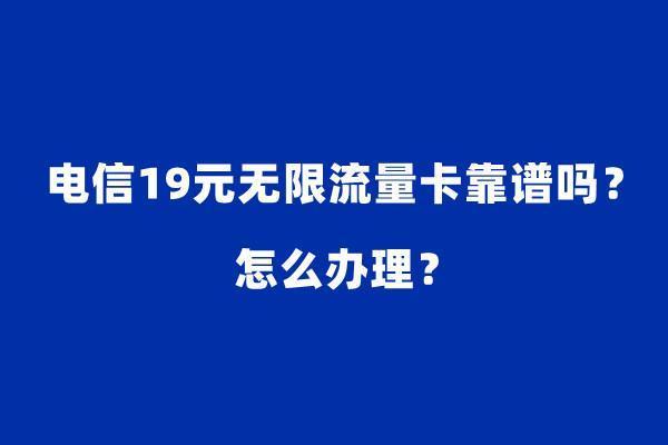 无限流量卡究竟值不值得购买？如何选择合适的套餐