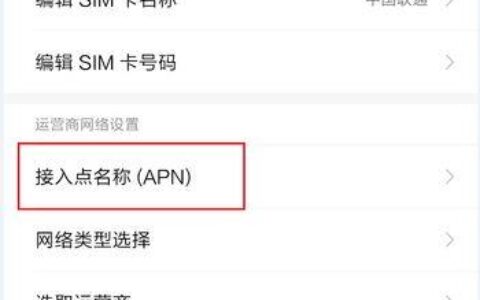 联通物联卡4g最快的接入点是什么？如何设置？