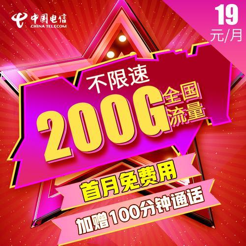 中国电信卡19元200g免费领取，如何操作？