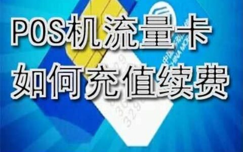 pos机流量卡怎么充值？两种方法教你搞定