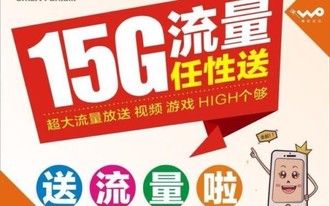 联通用户福利来袭！每天1G免费流量轻松领取