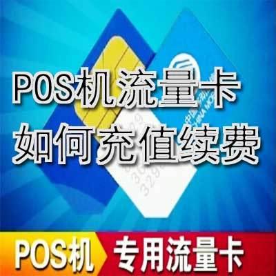 pos机流量卡怎么充值？两种方法教你搞定