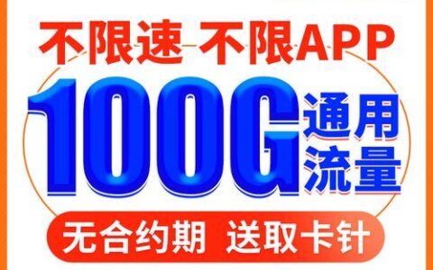 移动流量卡19元100g全国通用，性价比超高！