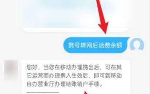 携号转网话费余额，怎么办？