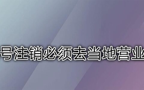 手机号注销必须去当地营业厅？答案是：不一定