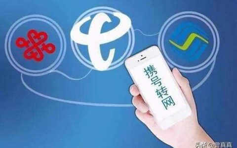 携号转网会被拉入黑名单吗？