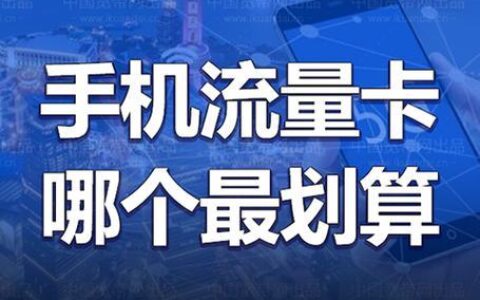 低流量、低通话，移动2023年最低套餐来了