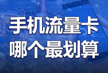 流量卡办理入口：移动、联通、电信，各有特色