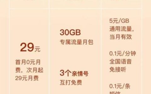 移动花卡宝藏卡29元版：流量、语音、短信均有保障，性价比高