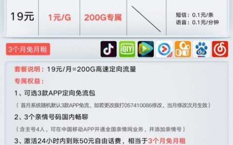 中国移动19元200G流量卡免费申请攻略