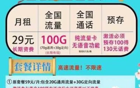中国电信星卡29元套餐：性价比高、流量多，但有这些注意事项