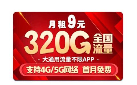 中国移动9元月租卡，流量、语音、短信都够用