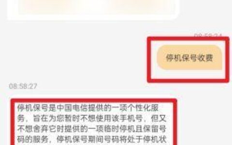 电信停机保号后收费标准及注意事项